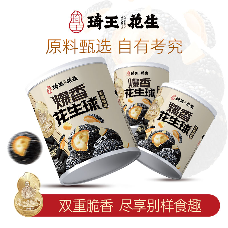琦王花生 爆香黑芝麻花生球健康营养办公室下午茶小零食150g*3