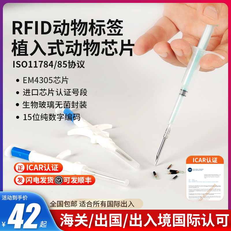 RFID动物植入式出国芯片狗狗猫咪出入境通用ISO11784/785国际标准-封面