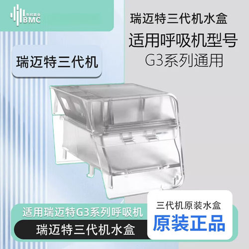 瑞迈特呼吸机G3水盒全新原装