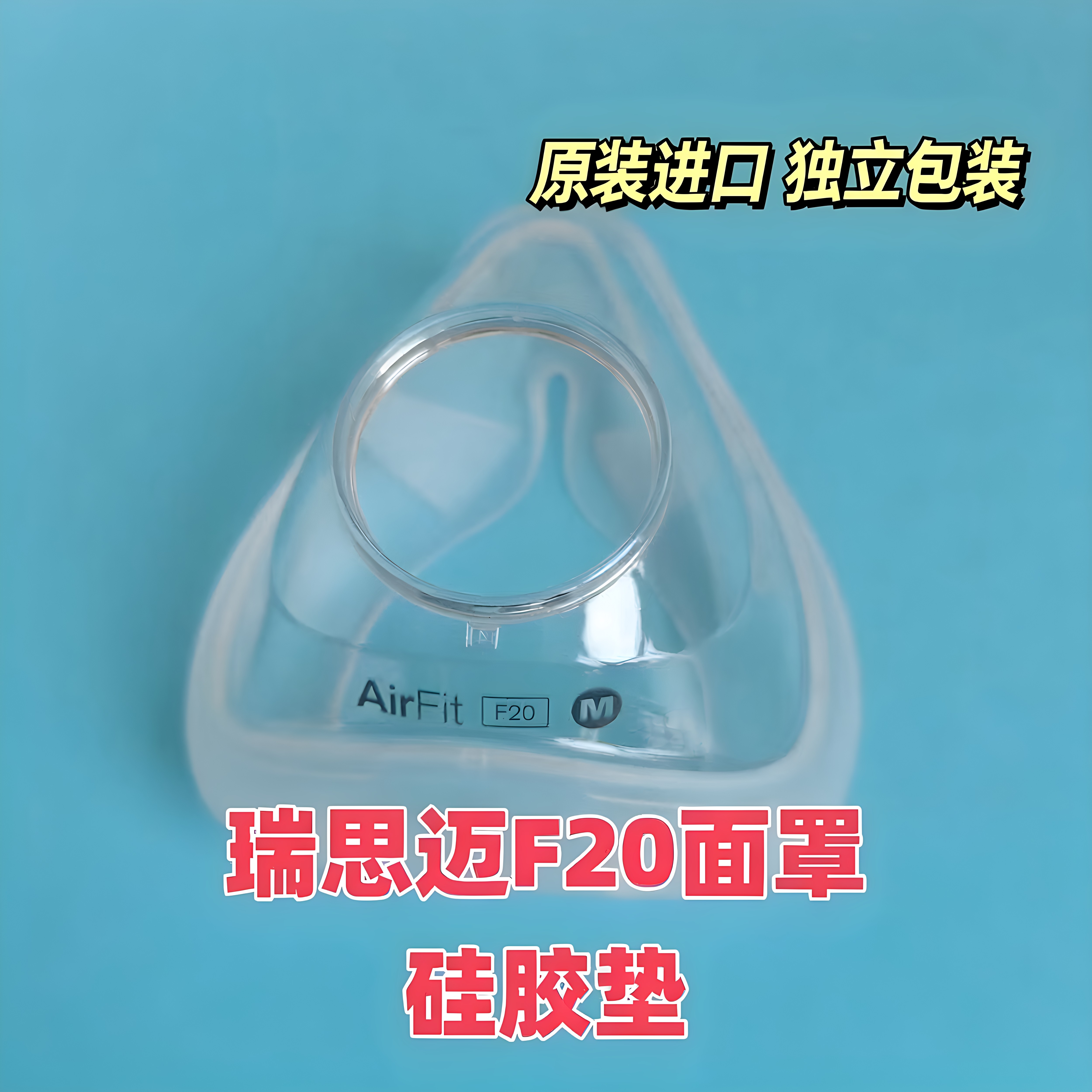 瑞思迈呼吸机F20硅胶垫配件口鼻面罩硅胶
