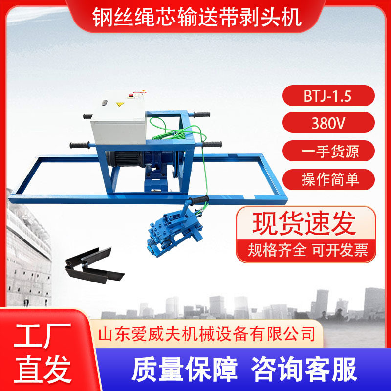 BTJ钢丝绳芯输送带剥头机BTJ-3/2爱威夫钢丝绳硫化接头剥头机皮带