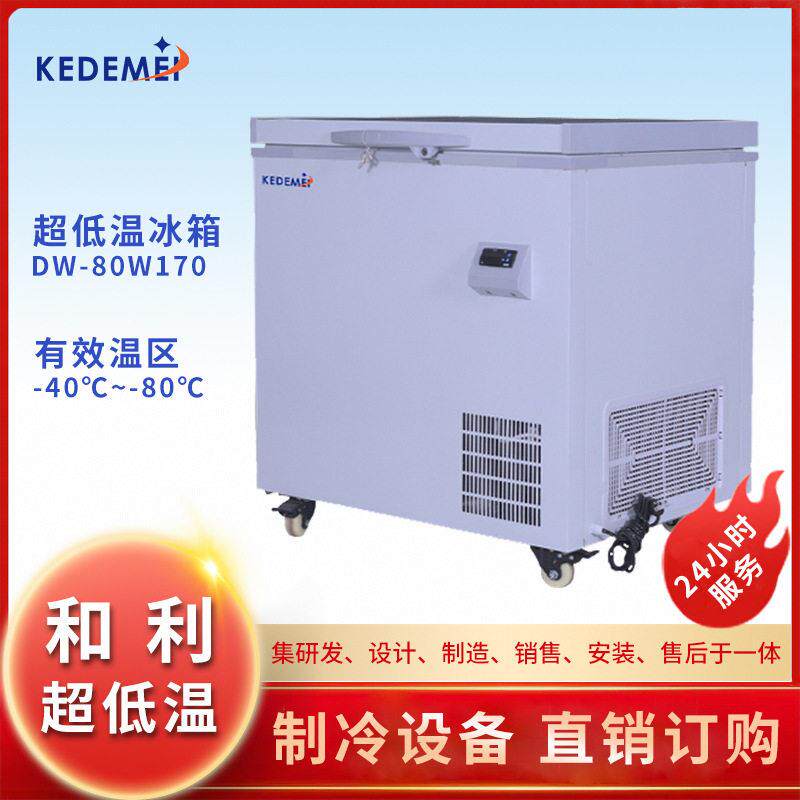 和利超低温冰箱水产商用速冻金枪鱼海鲜厂家直销-80℃容积170L