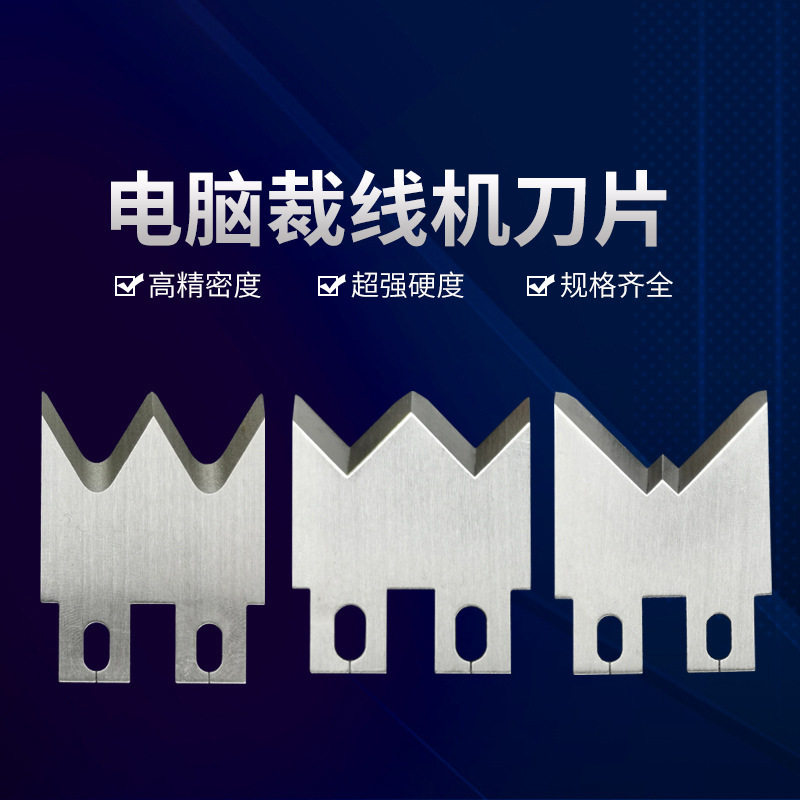 全自动端子机刀片剥皮剥线机裁线机刀片多规格模具剥皮机配件刀片
