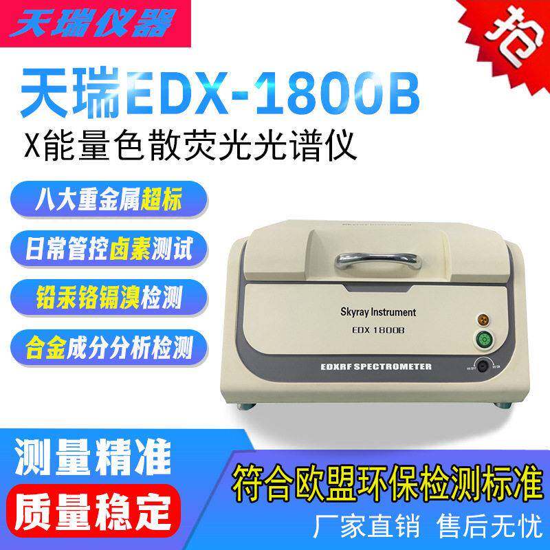EDX1800B天瑞RoHS检测仪XRF电子塑料铅汞镉铬溴氯检测设备