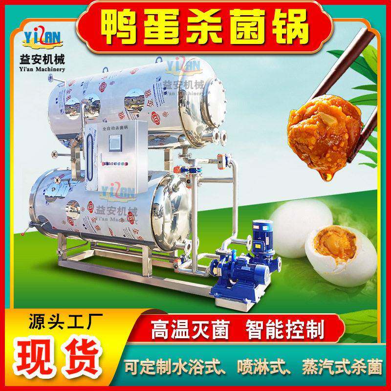 现货水浴式灭菌机智能温控活珠子杀菌机双层热水循环鸭蛋杀菌锅
