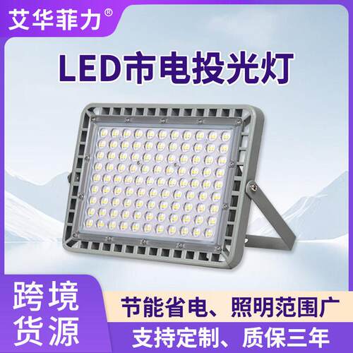外贸LED泛光灯户外100W150W200W庭院厂房工地照明超亮市电投光灯