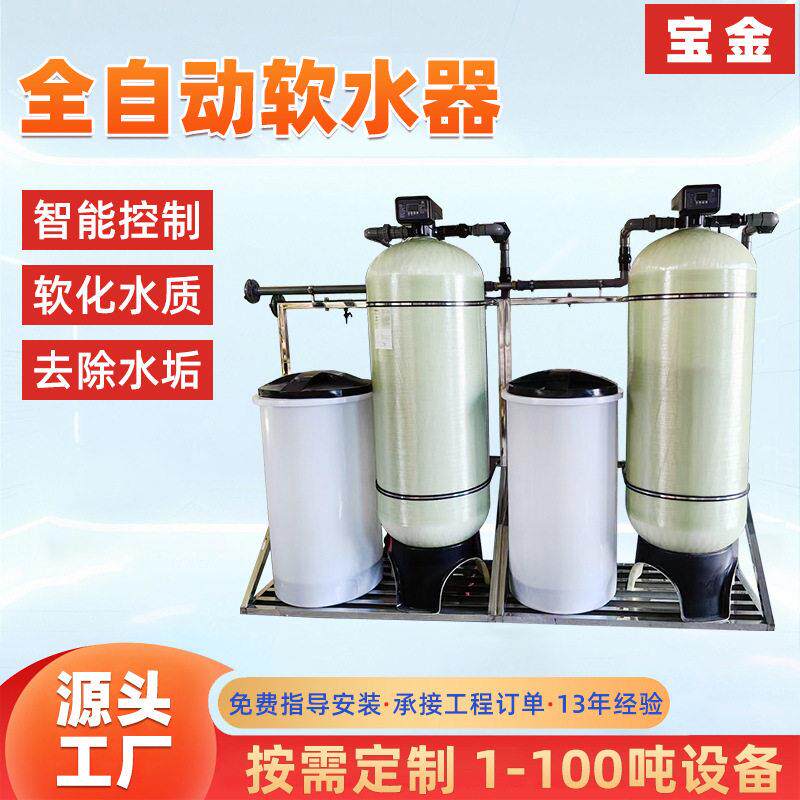 软化水处理设备地下井水过滤器工业锅炉除水垢全自动软化水装置