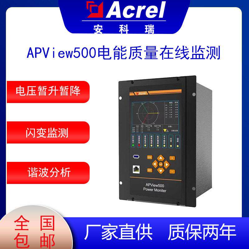 安科瑞毫秒级电压谐波监测器APView500双路通道电能质量监测装置
