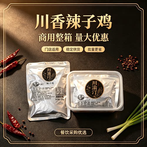 重庆辣子鸡丁无骨即食预制菜