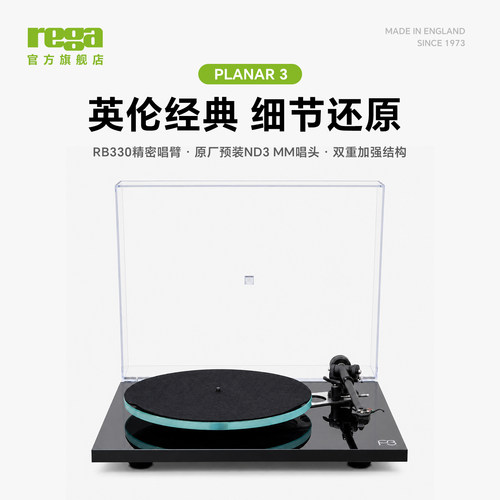 Rega君子Planar3高保真黑胶唱机