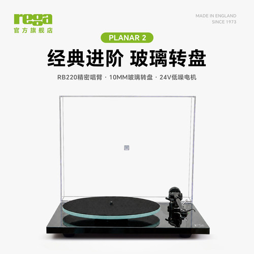 英国Rega君子Planar2黑胶唱片机