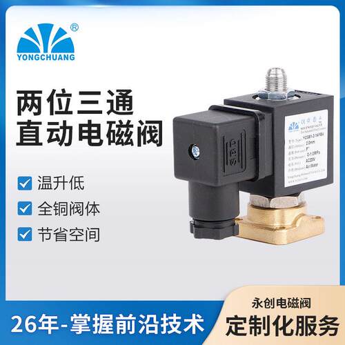 余姚永创YCG61两位3通换向电磁阀卸载电磁阀空压机排气阀空压机
