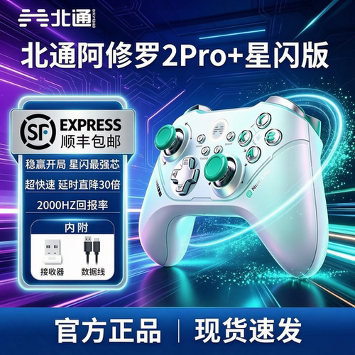 【新店赠礼】北通阿修罗2Pro+星闪无线游戏手柄类xbox手柄支持电脑steam switch2手柄畅玩三角洲行动游戏手柄