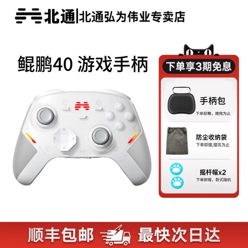 北通鲲鹏40御铠白智能游戏手柄
