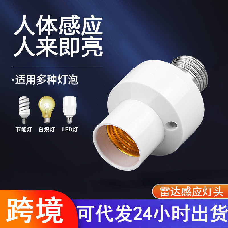 现货批发智能雷达感应E27螺口电灯泡卧室智能灯座新款家用灯头