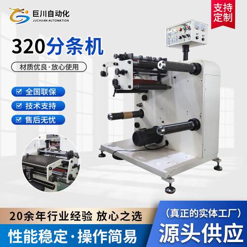 厂家供应速复卷机分条机320全自动分切机速薄膜分条机