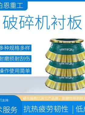 适用于矿山机械配件多缸圆锥衬板破碎壁轧臼壁破碎衬板