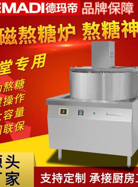 德玛帝自动搅拌熬汤炉 商用电磁熬糖炉 溶糖化糖机大型食品炉热卖