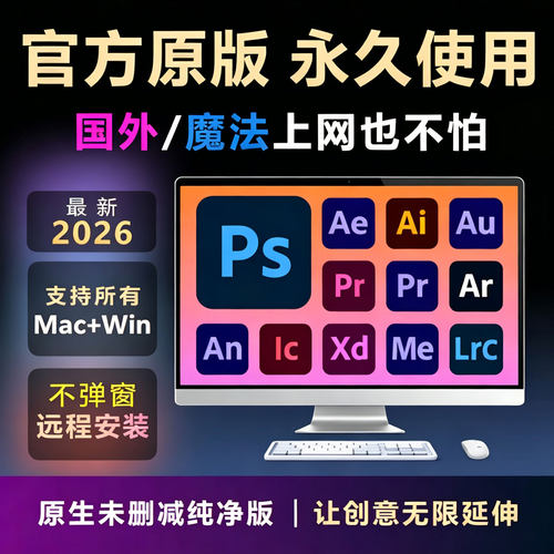 远程安装2026ps/ai/ae/pr,Photoshop软件adobe全家桶Mac设计软件