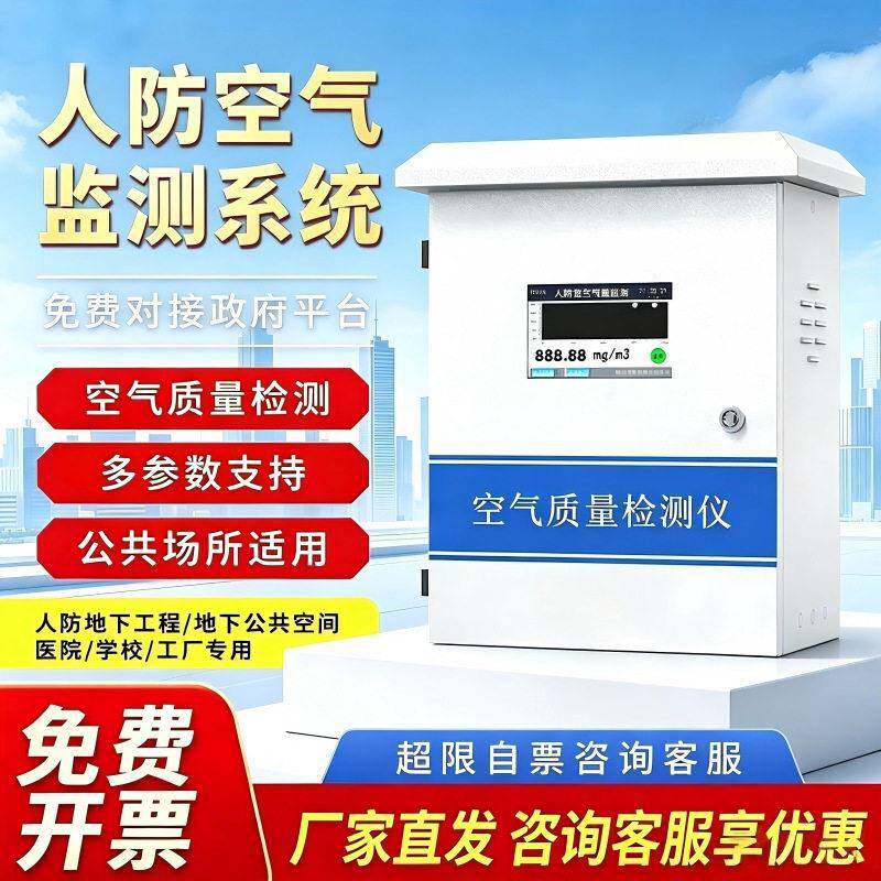 人防空气质量在线监测设备人防工程工厂地下室空气监测仪传感器