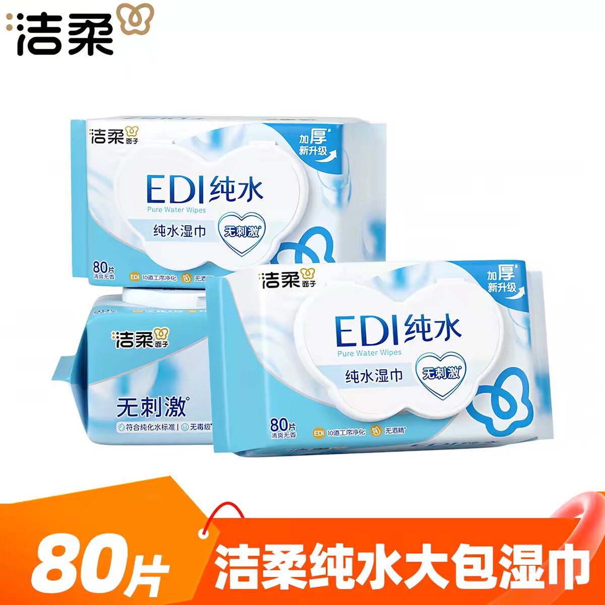 洁柔纯水湿巾80片大包家用无酒精清洁湿纸巾婴儿手口亲肤湿巾实惠
