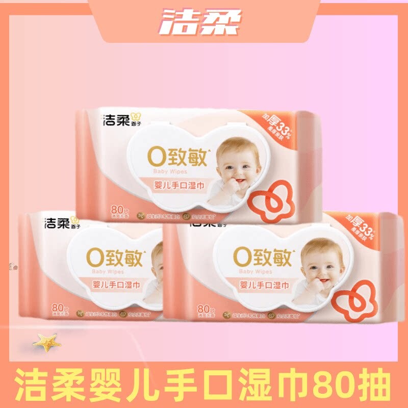 洁柔湿巾婴幼儿手口清洁儿童不含酒精抽取式无香母婴适用80片大包