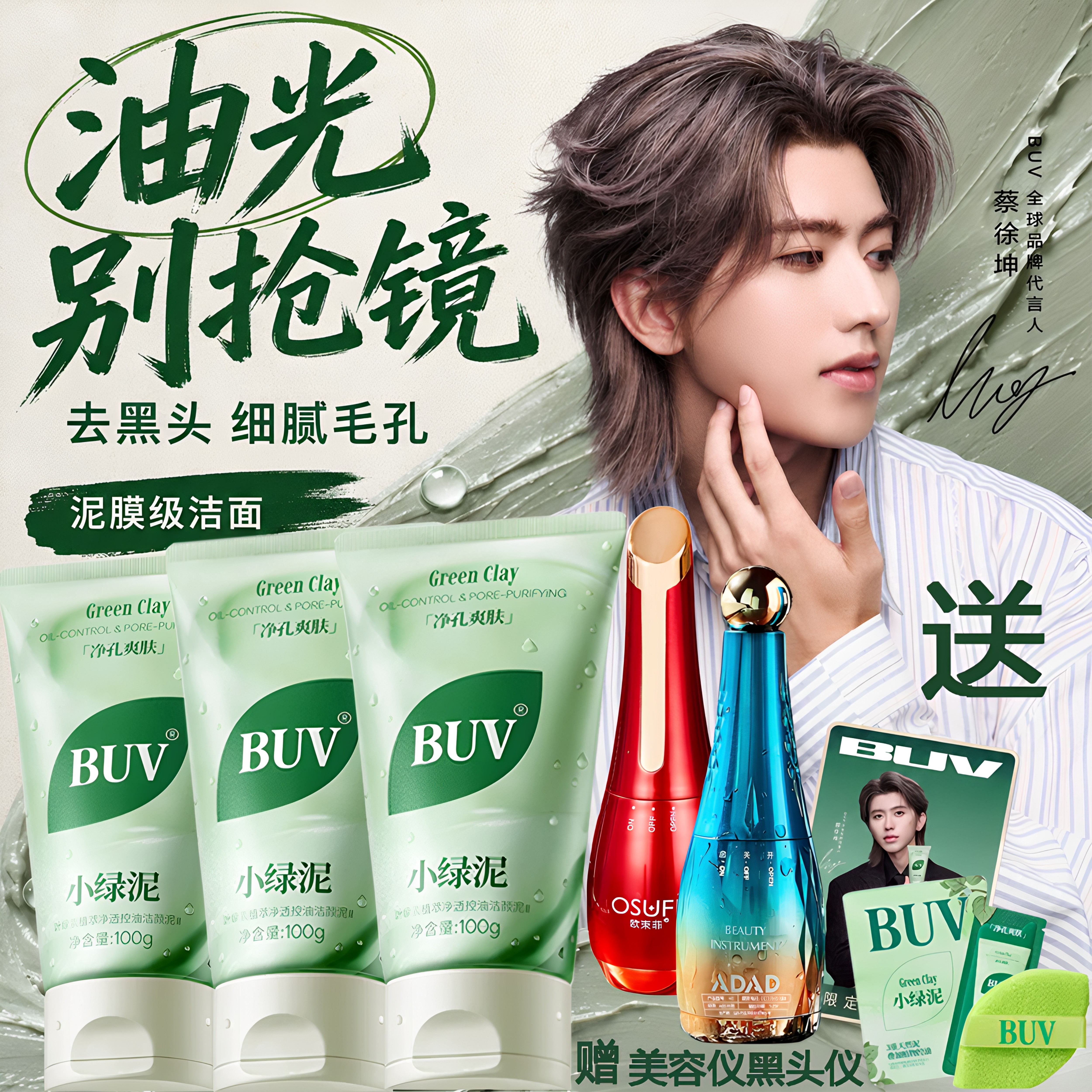 【蔡徐坤代言】BUV小绿泥洗面奶氨基酸控油清洁收缩毛孔去黑头正