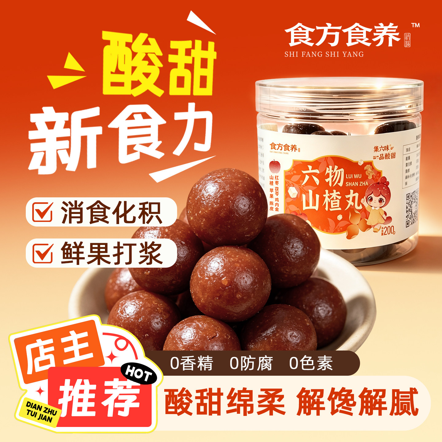 鸡内金六物山楂丸无蔗糖红枣茯苓陈皮山楂球果丹皮零食小吃食品