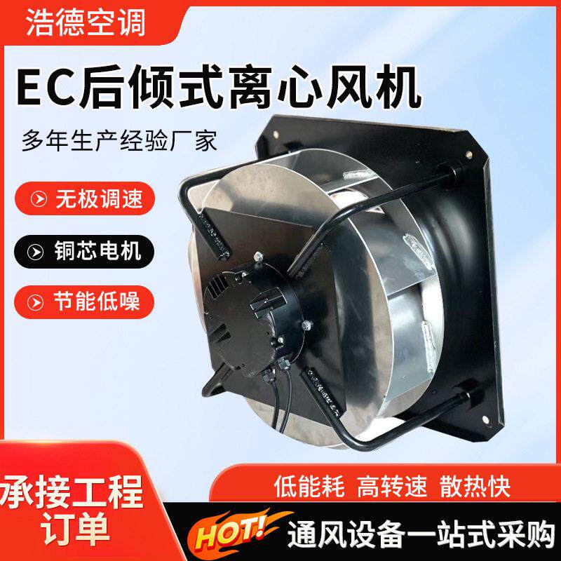 EC后向式离心风机耐温空气处理EC风机降噪EC后倾式离心风机