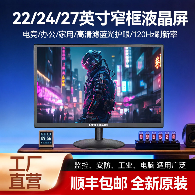 【顺丰】清华紫光22寸电脑显示器24寸内置音响监控屏家用办公首选