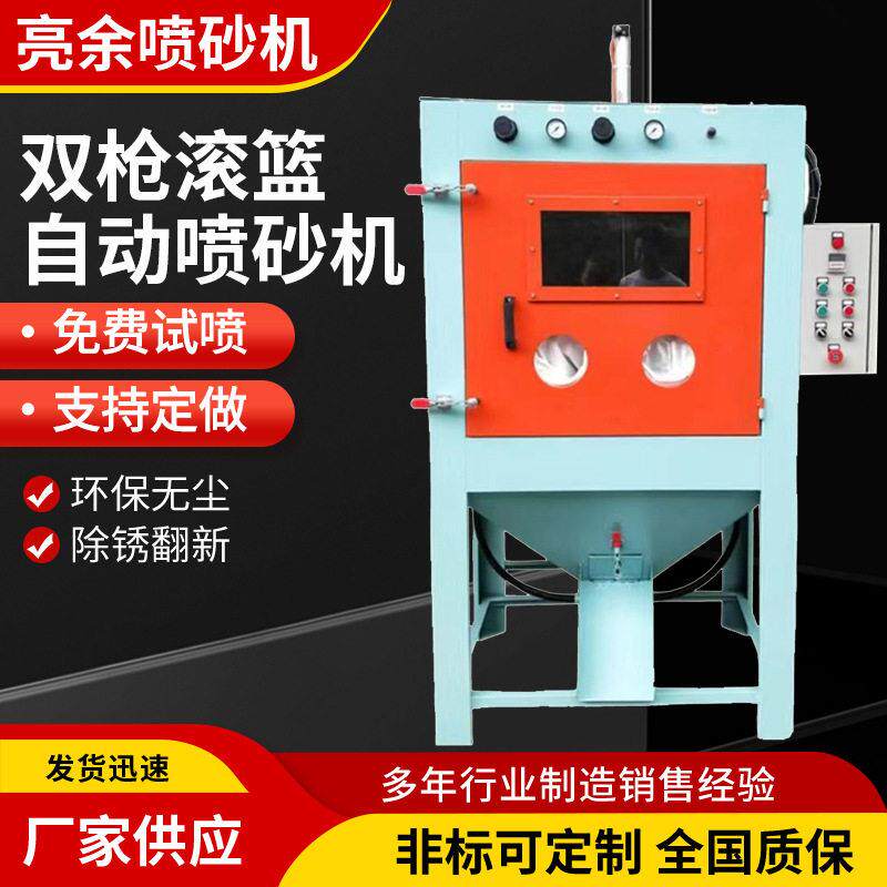 自动滚篮喷砂机双枪滚筒式喷沙机五金零件批量除锈去毛刺打沙机