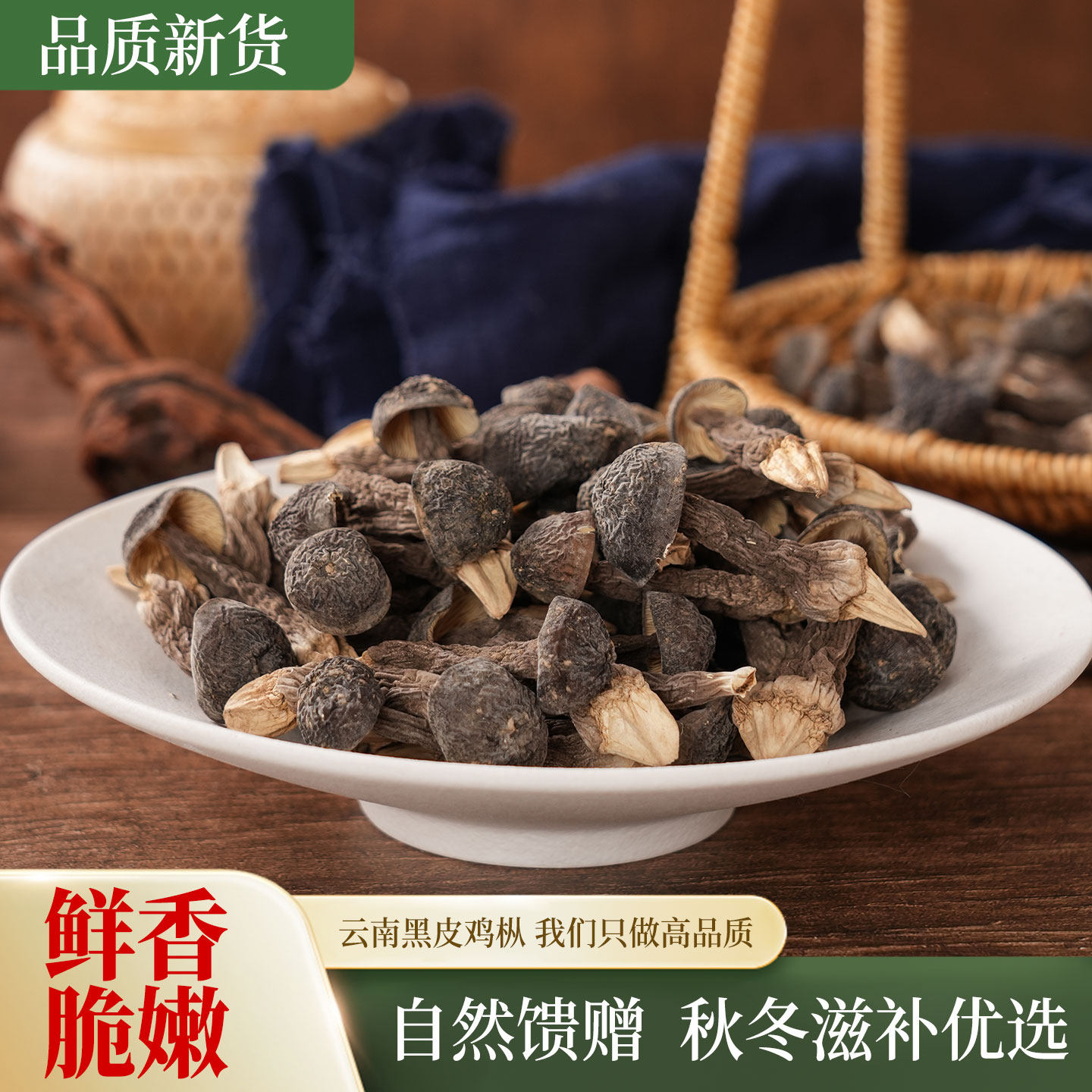 新鲜黑皮鸡枞菌干货香菇山珍特产味道鲜蘑菇香菇美食用云南菌子,粮油调味/速食/干货/烘焙,香菇类,淘宝优惠券,粉丝福利购,淘宝优惠卷