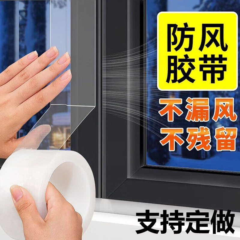 门窗防风胶带透明pe膜高粘不残胶推拉门窗户缝隙防漏风密封条批发