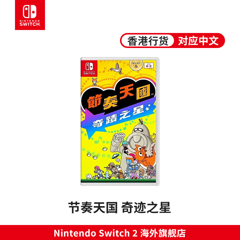 任天堂Nintendo Switch节奏天国 奇迹之星 港版（中文/NS游戏/实体卡带/香港直邮/现货）