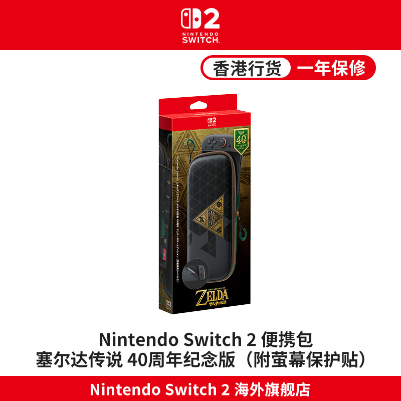 任天堂Nintendo Switch 2 便携包 塞尔达传说 40周年纪念版（附萤幕保护贴）港版（原装收纳包/NS2配件）