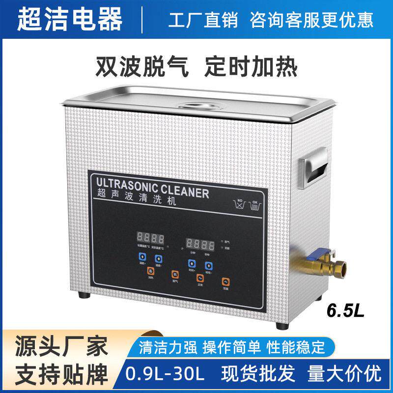 6.5L双波超声波清洗机五金实验室主板金属除锈除油污工业级清洗器