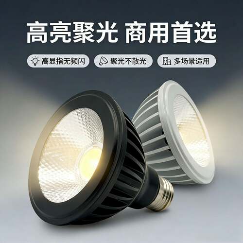 LED射灯PAR30灯泡餐饮商照超亮聚光E27螺口25W35W15W高端射灯光源