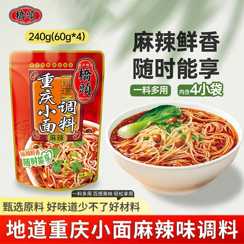 桥头重庆小面调料240g地道四川麻辣正宗拌面酱汤面酱料专用小袋装