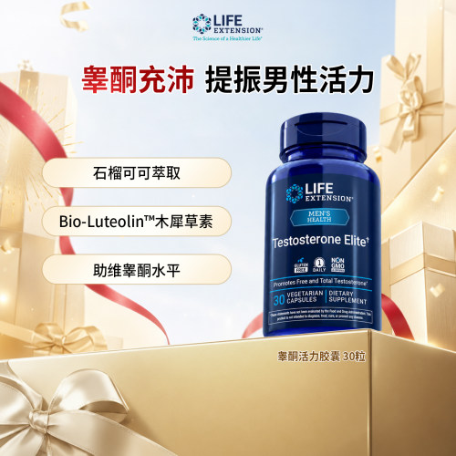 沿寿LifeExtension睾酮精华胶囊30粒/瓶石榴可可提取+木犀草素