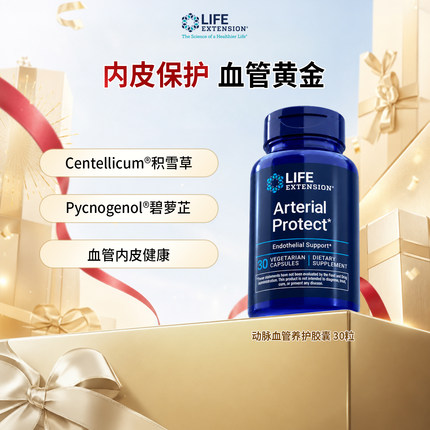 美国沿寿LifeExtension动脉营养素胶囊30粒/瓶碧落提取助血管健康