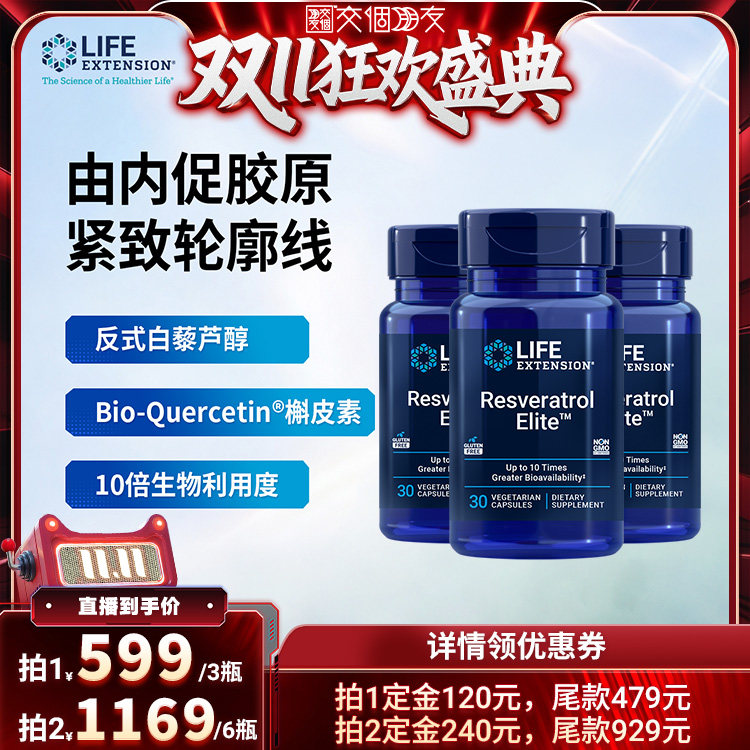 【直播专属】Life Extension白藜芦醇素食胶囊30粒*3