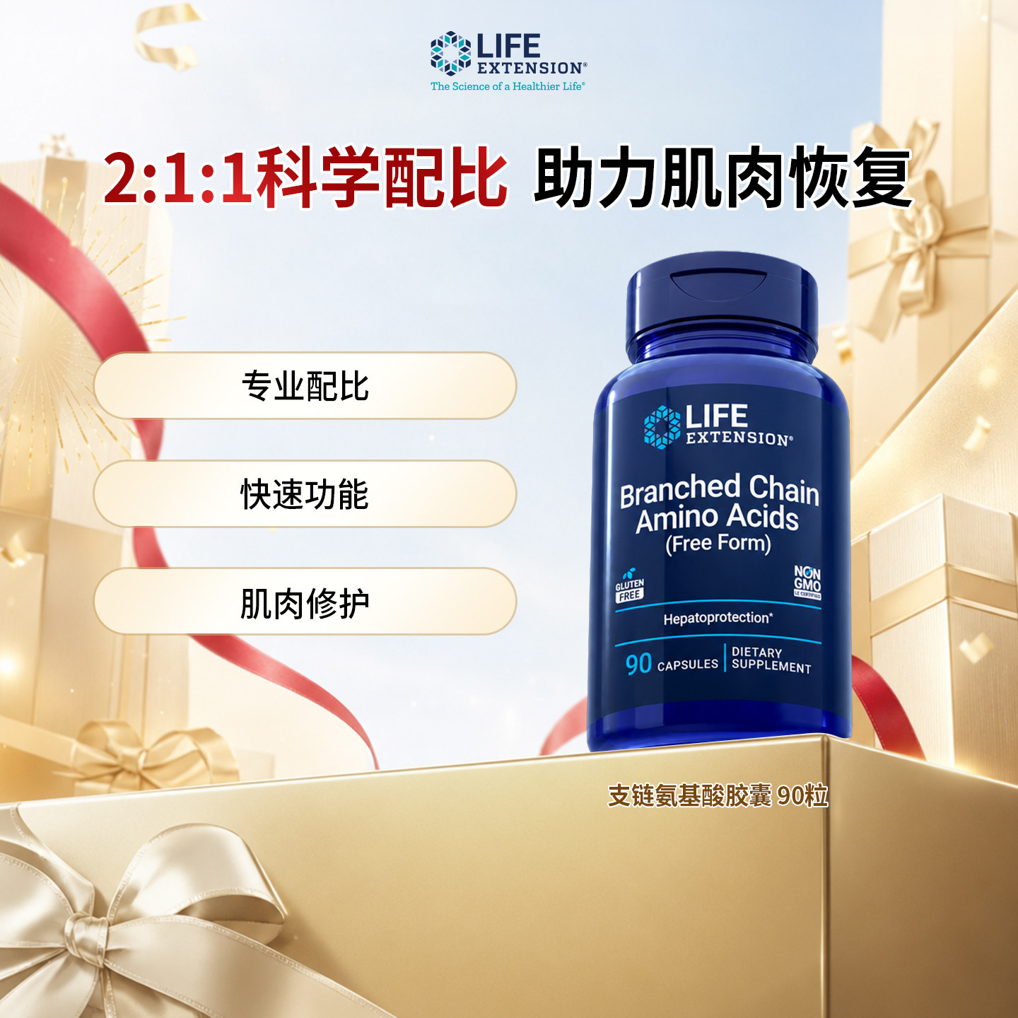 LifeExtension支链氨基酸胶囊