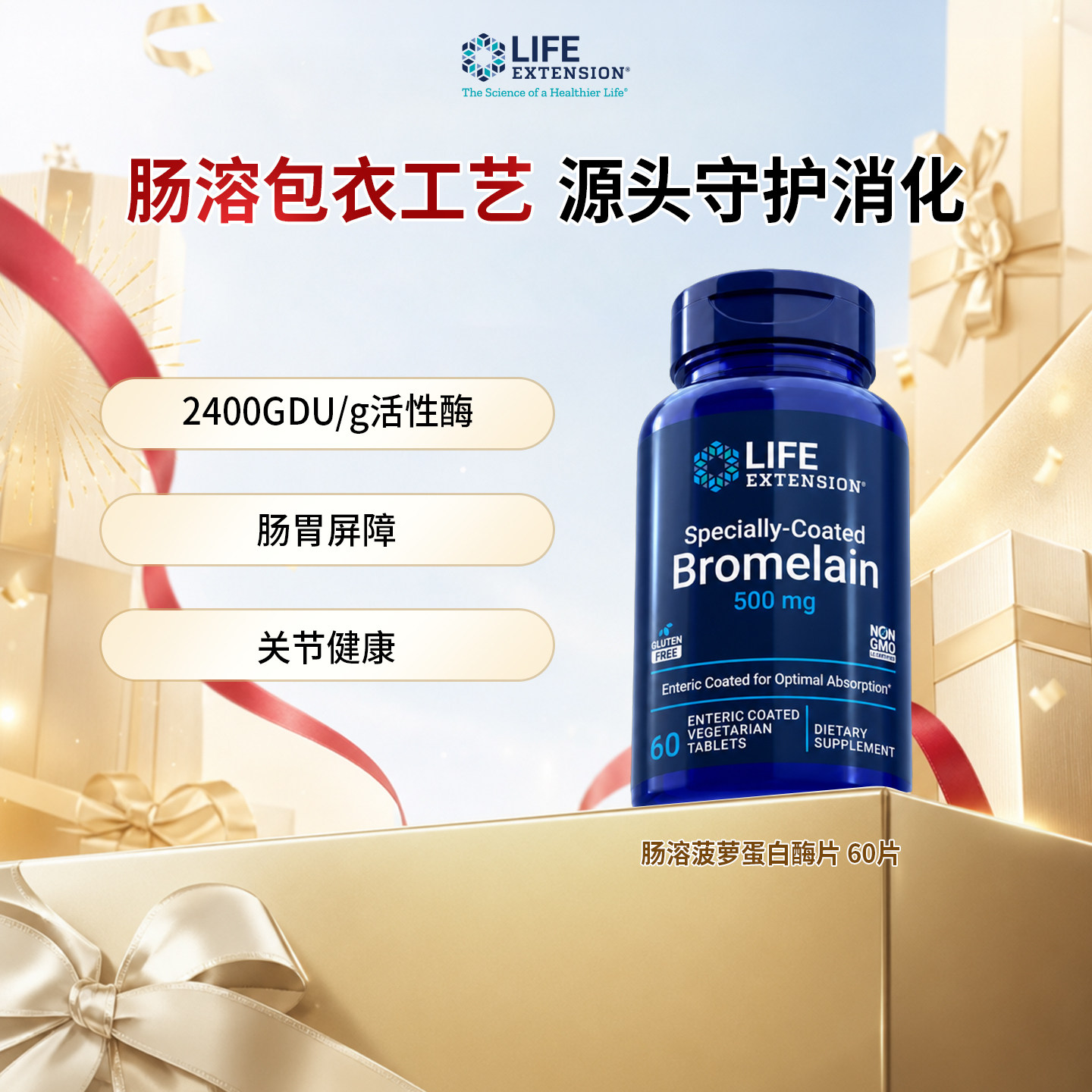 沿寿LifeExtension菠萝蛋白活性酶60片/瓶复合消化益生菌调肠胃