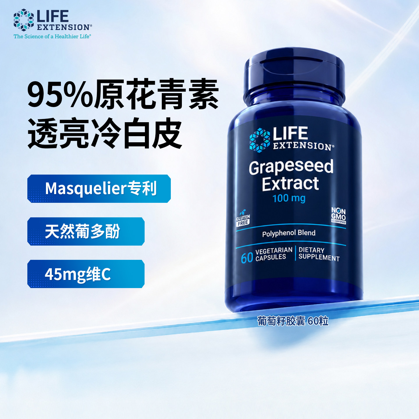 Life Extension葡萄籽提取物胶囊60粒/瓶