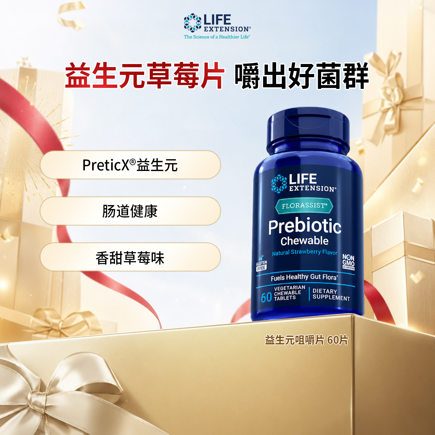 LifeExtension益生元咀嚼片