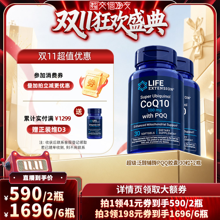 【交个朋友双11盛典】沿寿LIFE超级泛醇辅酶q10+PQQ30粒100mg*2瓶
