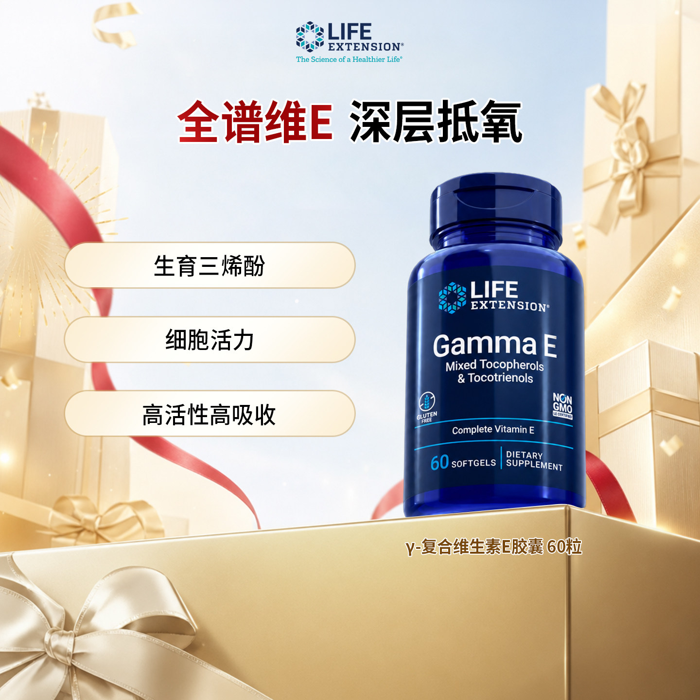 沿寿Life Extension维生素E备孕高活性生育三烯酚60粒/瓶官方正品