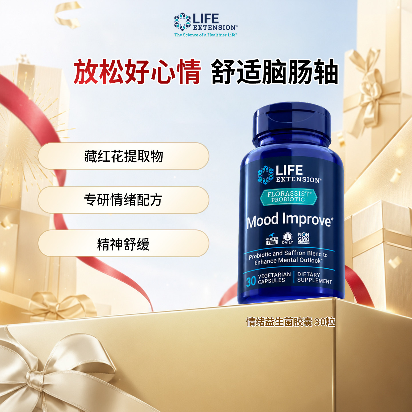沿寿Life Extension藏红花提取物情绪益生菌胶囊30粒/瓶官方正品