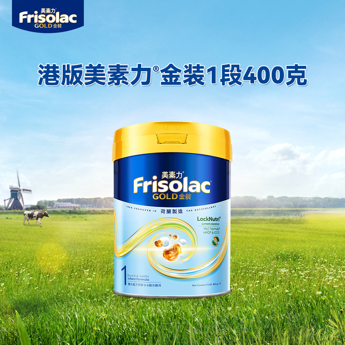 Frisolac港版金装美素力婴儿配方奶粉1段 (0-6个月适用)400g正品