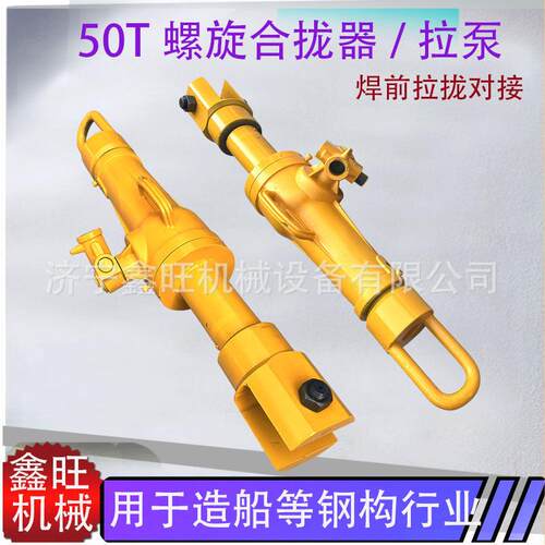 HQL螺旋拉力机船用管道对接合拢器50T多吨位工业液压合拢器